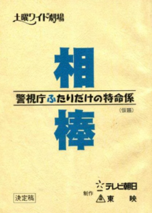 【相棒】土曜ワイド劇場の脚本