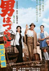 男はつらいよ柴又慕情