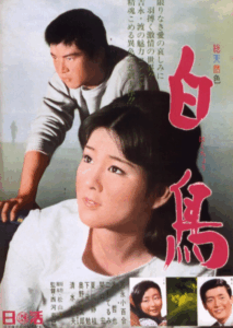 吉永小百合・渡哲也の白鳥