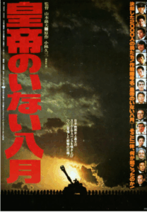 皇帝のいない8月