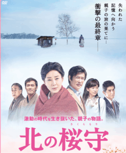 北の桜守　吉永小百合