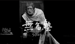 無名塾50周年