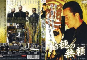 遠藤憲一 稲穂の無頼