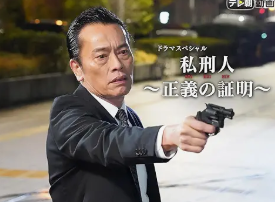 私刑人 遠藤憲一