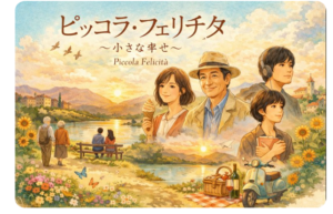 ピッコラ・フェリチタ小さな幸せ　イラスト画像