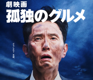 劇場版『孤独のグルメ』松重豊