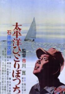 石原裕次郎「太平洋ひとりぼっち」