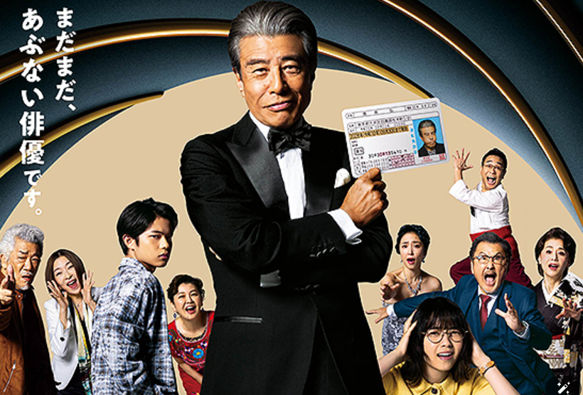 舘ひろし『免許返納⁉』